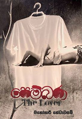 පෙම්බරා 