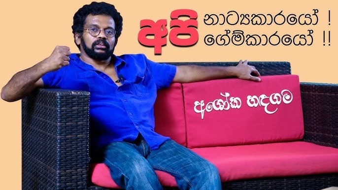 අශෝක හඳගම 1